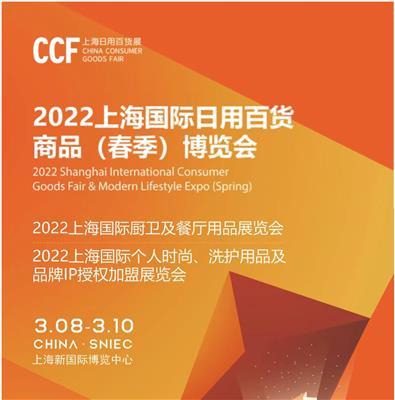 2022上海国际日用百货商品春季博览会