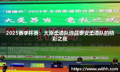 2025赛季杯赛：太原柔道队迎战泰安柔道队的精彩之夜
