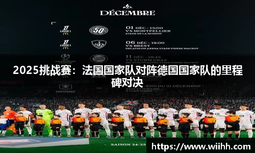 2025挑战赛：法国国家队对阵德国国家队的里程碑对决