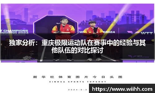 独家分析：重庆极限运动队在赛事中的经验与其他队伍的对比探讨
