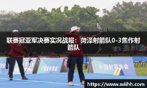 联赛冠亚军决赛实况战报：菏泽射箭队0-3焦作射箭队