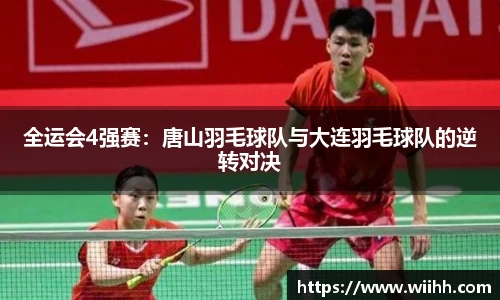 全运会4强赛：唐山羽毛球队与大连羽毛球队的逆转对决