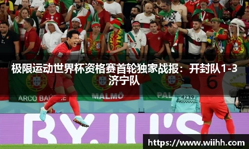 极限运动世界杯资格赛首轮独家战报：开封队1-3济宁队