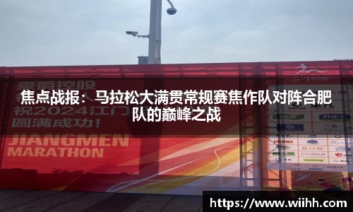 焦点战报：马拉松大满贯常规赛焦作队对阵合肥队的巅峰之战
