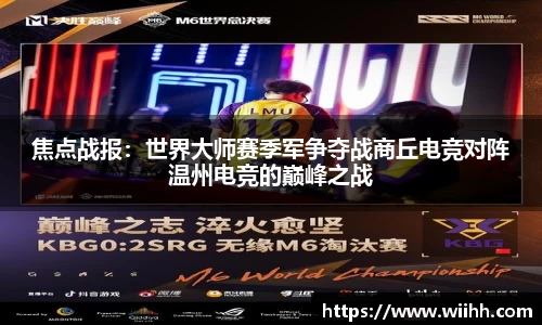 焦点战报：世界大师赛季军争夺战商丘电竞对阵温州电竞的巅峰之战
