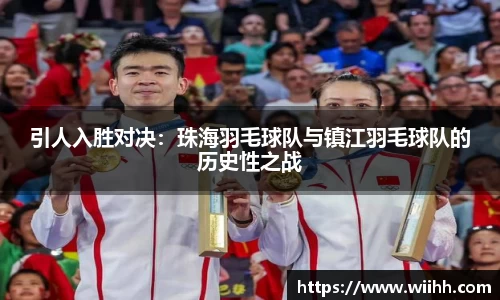引人入胜对决：珠海羽毛球队与镇江羽毛球队的历史性之战