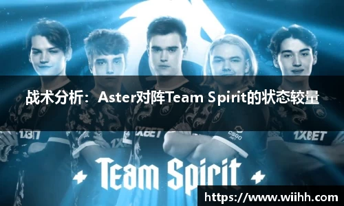战术分析：Aster对阵Team Spirit的状态较量