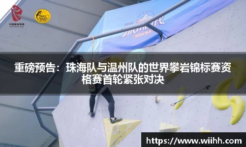 重磅预告：珠海队与温州队的世界攀岩锦标赛资格赛首轮紧张对决
