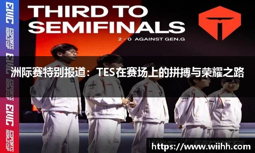 洲际赛特别报道：TES在赛场上的拼搏与荣耀之路