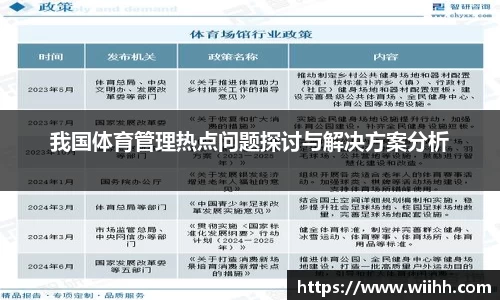 我国体育管理热点问题探讨与解决方案分析