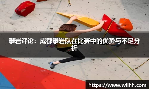 攀岩评论：成都攀岩队在比赛中的优势与不足分析