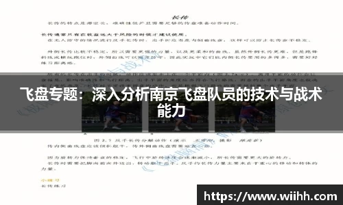 飞盘专题：深入分析南京飞盘队员的技术与战术能力
