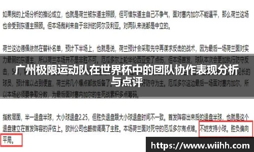 广州极限运动队在世界杯中的团队协作表现分析与点评