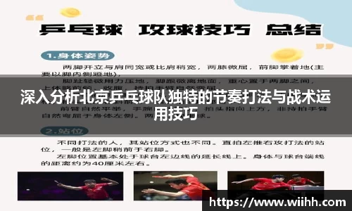 深入分析北京乒乓球队独特的节奏打法与战术运用技巧