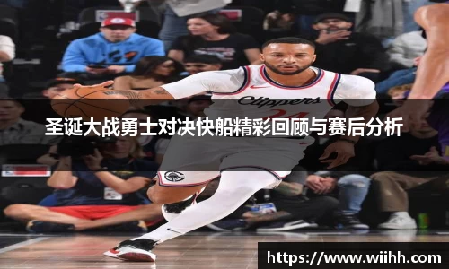 圣诞大战勇士对决快船精彩回顾与赛后分析
