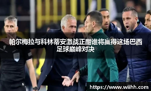 帕尔梅拉与科林蒂安激战正酣谁将赢得这场巴西足球巅峰对决