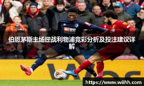 伯恩茅斯主场迎战利物浦竞彩分析及投注建议详解