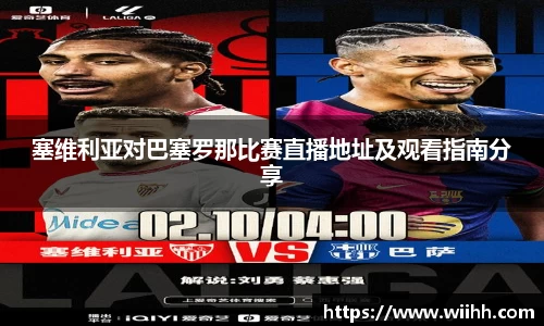 塞维利亚对巴塞罗那比赛直播地址及观看指南分享