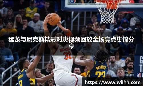 猛龙与尼克斯精彩对决视频回放全场亮点集锦分享